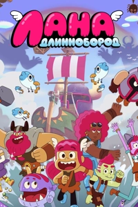 Лана Длиннобород